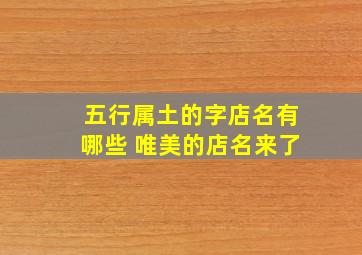 五行属土的字店名有哪些 唯美的店名来了